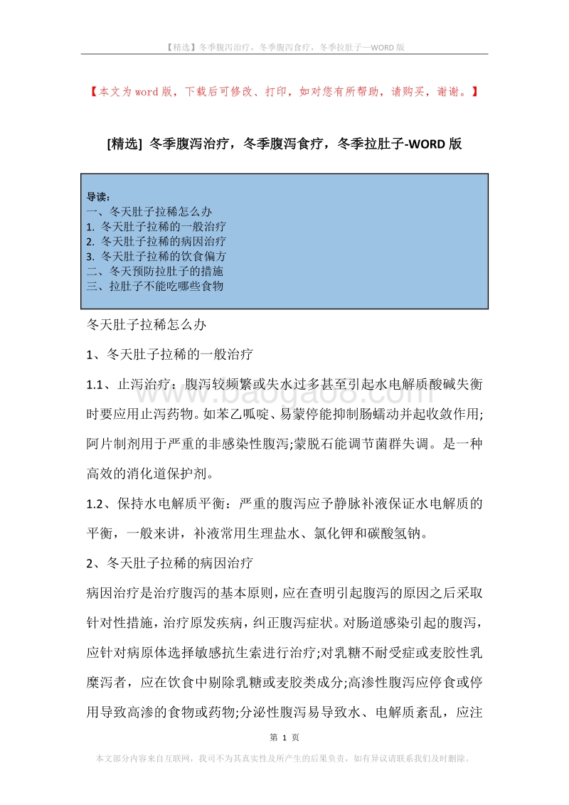 冬季腹泻治疗，冬季腹泻食疗，冬季拉肚子.docx_第1页