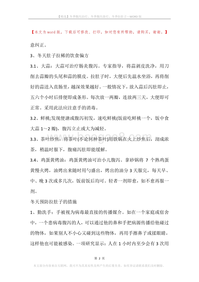 冬季腹泻治疗，冬季腹泻食疗，冬季拉肚子.docx_第2页