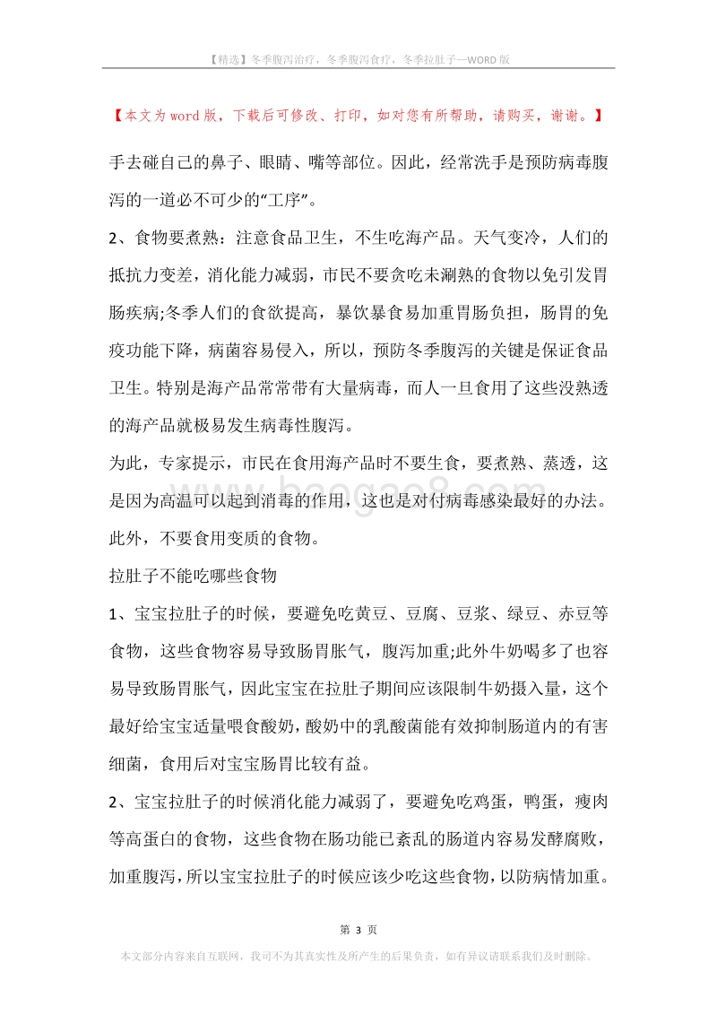 冬季腹泻治疗，冬季腹泻食疗，冬季拉肚子.docx_第3页