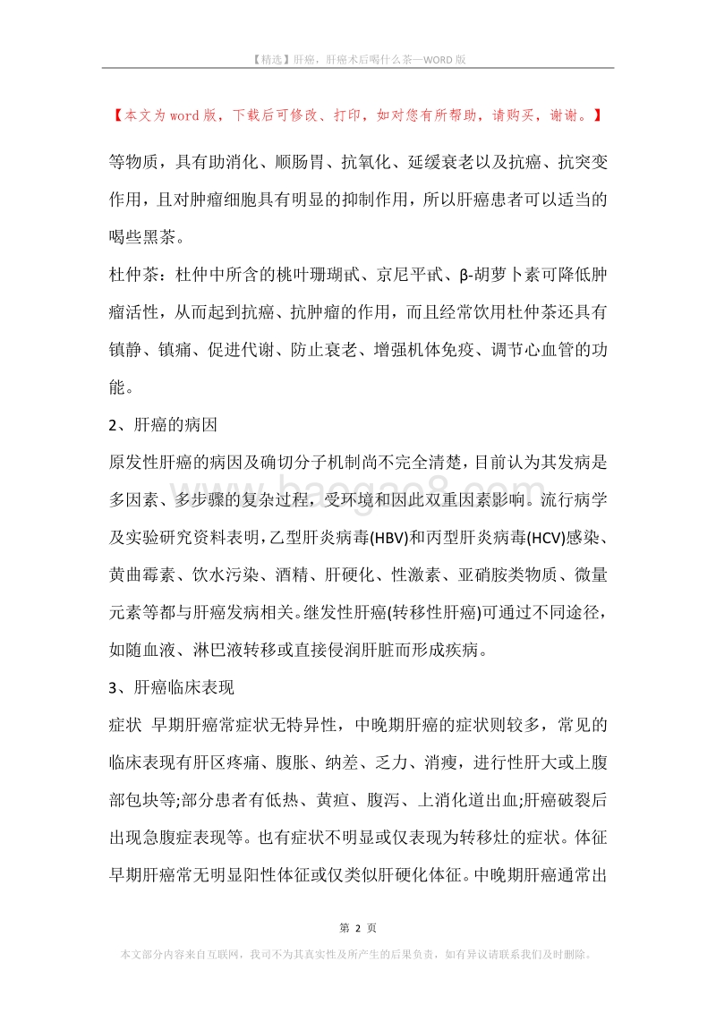 肝癌，肝癌术后喝什么茶.docx_第2页