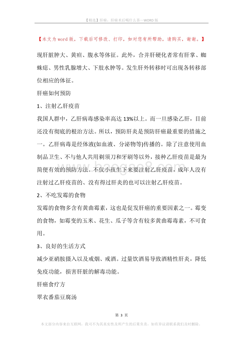 肝癌，肝癌术后喝什么茶.docx_第3页
