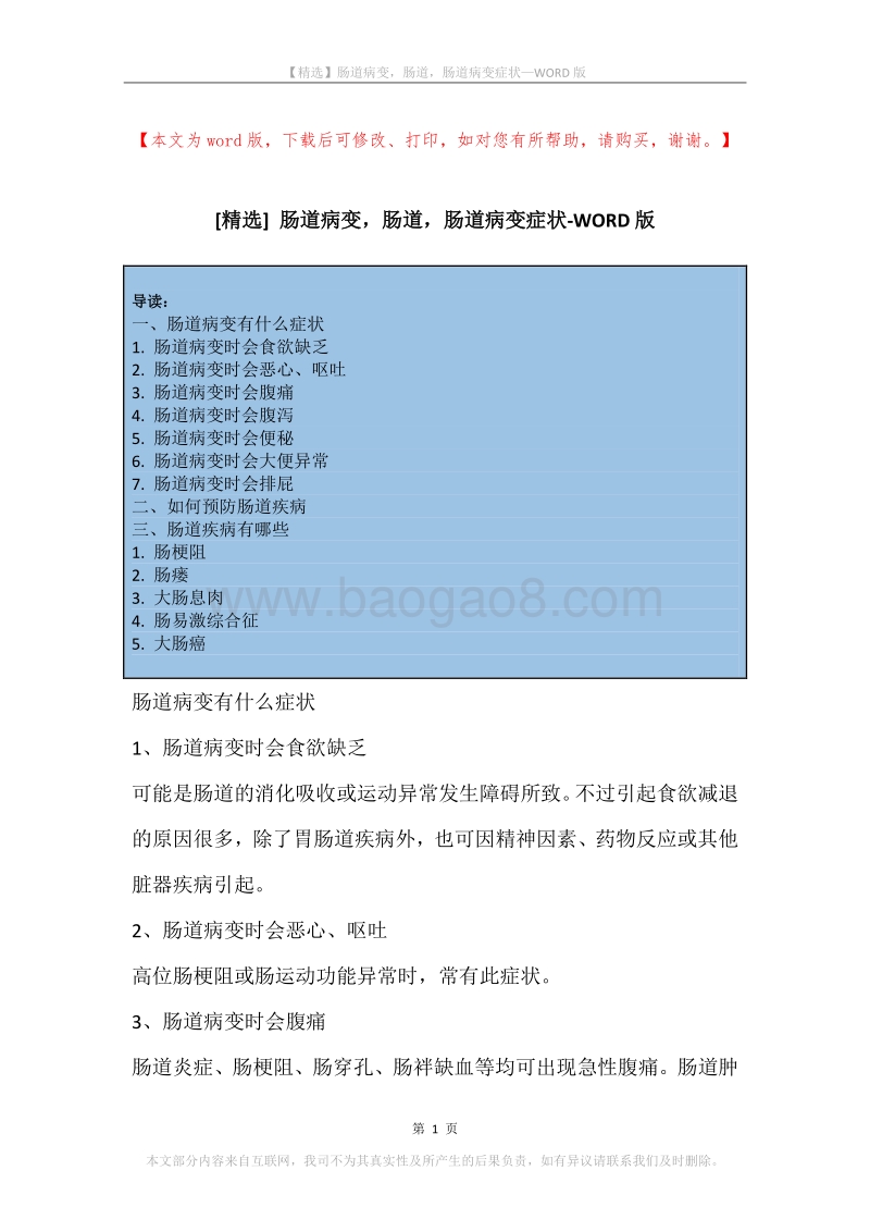 肠道病变，肠道，肠道病变症状.docx_第1页