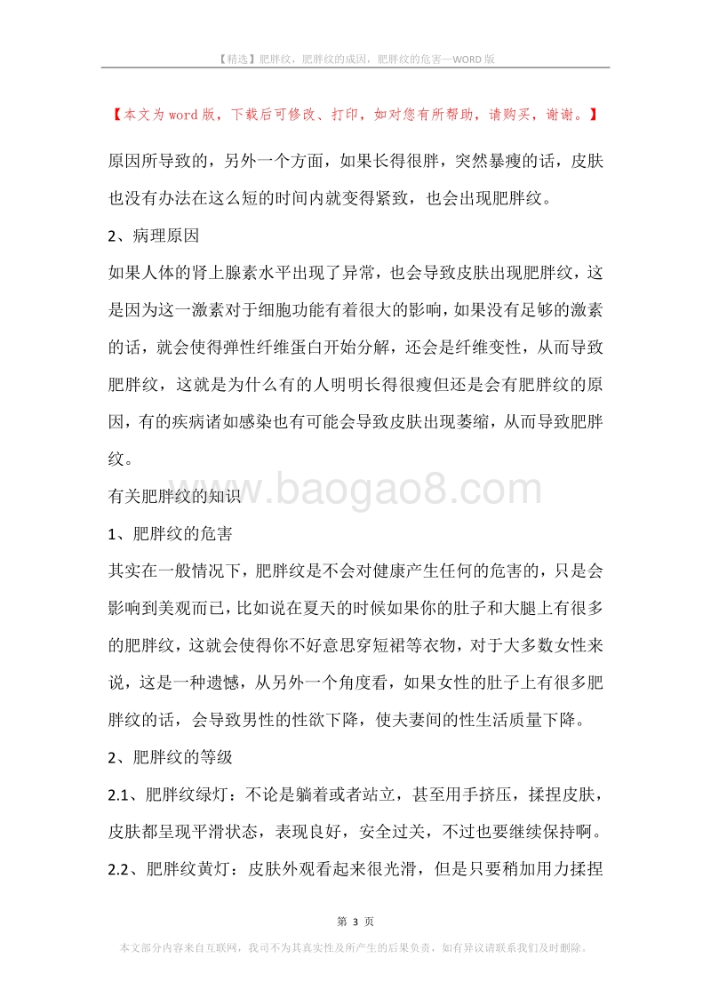 肥胖纹，肥胖纹的成因，肥胖纹的危害.docx_第3页