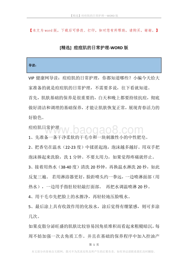 痘痘肌的日常护理.docx_第1页