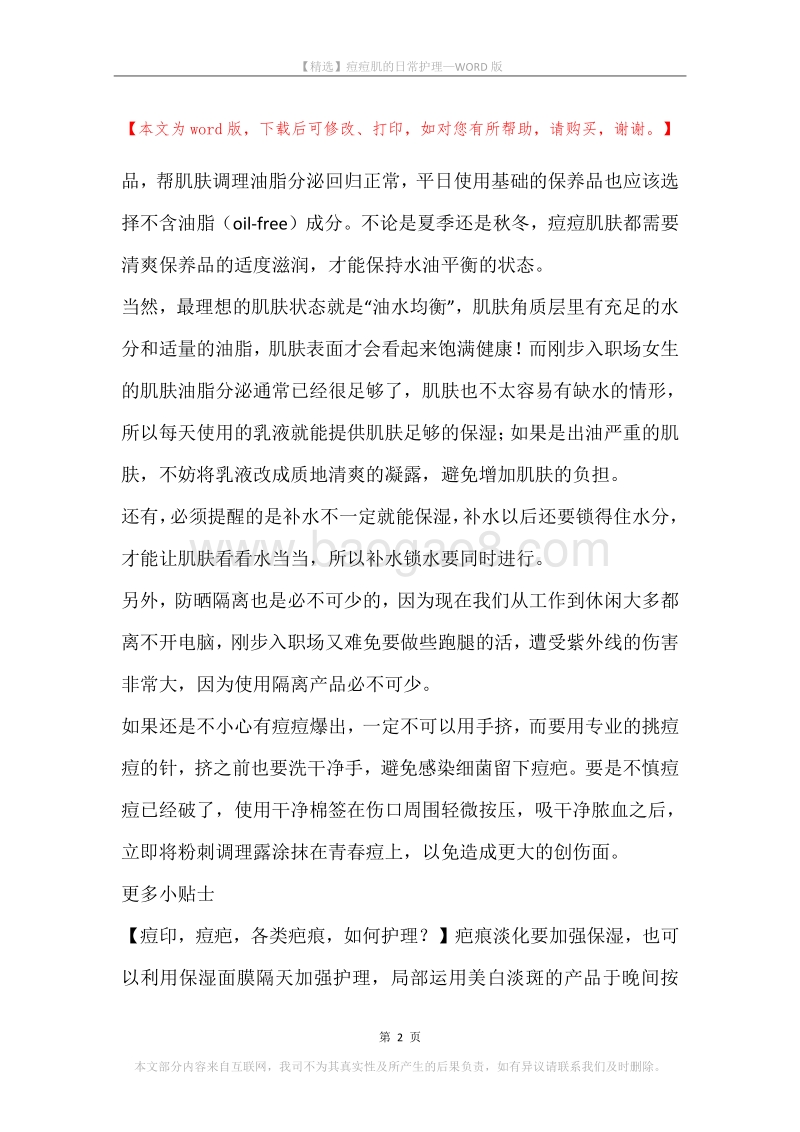 痘痘肌的日常护理.docx_第2页