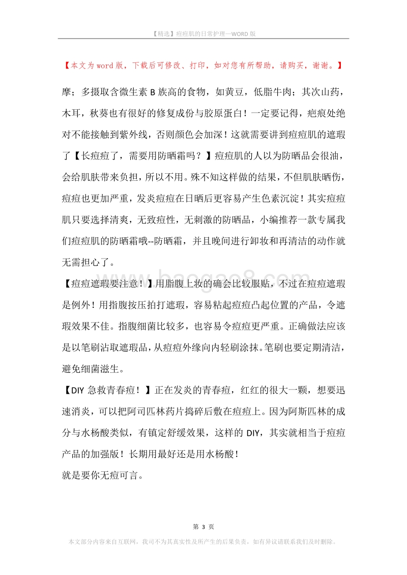 痘痘肌的日常护理.docx_第3页