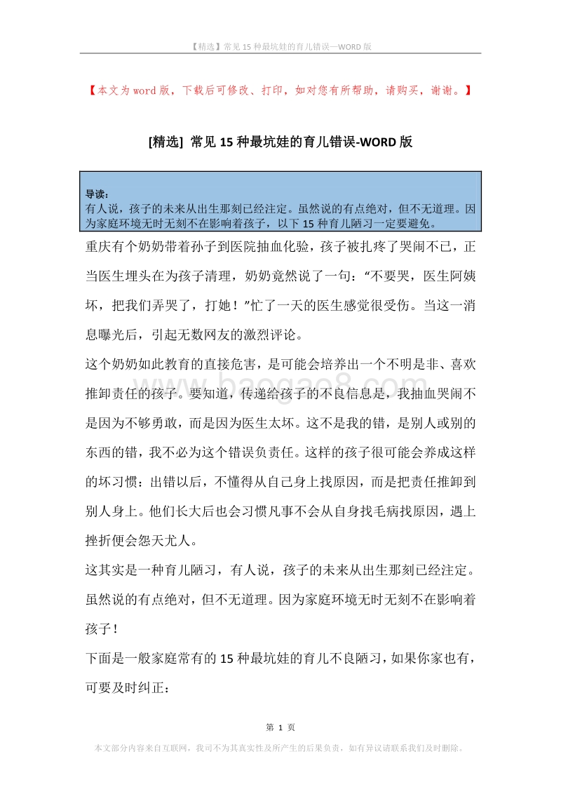 常见15种最坑娃的育儿错误.docx_第1页