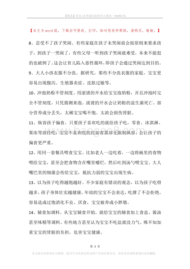 常见15种最坑娃的育儿错误.docx_第3页