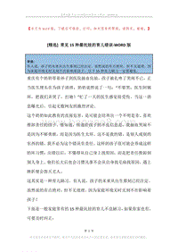 常见15种最坑娃的育儿错误.docx
