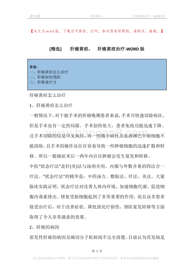 -肝癌黄疸，-肝癌黄疸治疗.docx_第1页