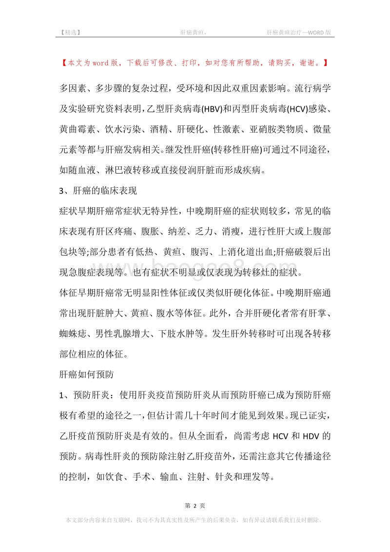 -肝癌黄疸，-肝癌黄疸治疗.docx_第2页