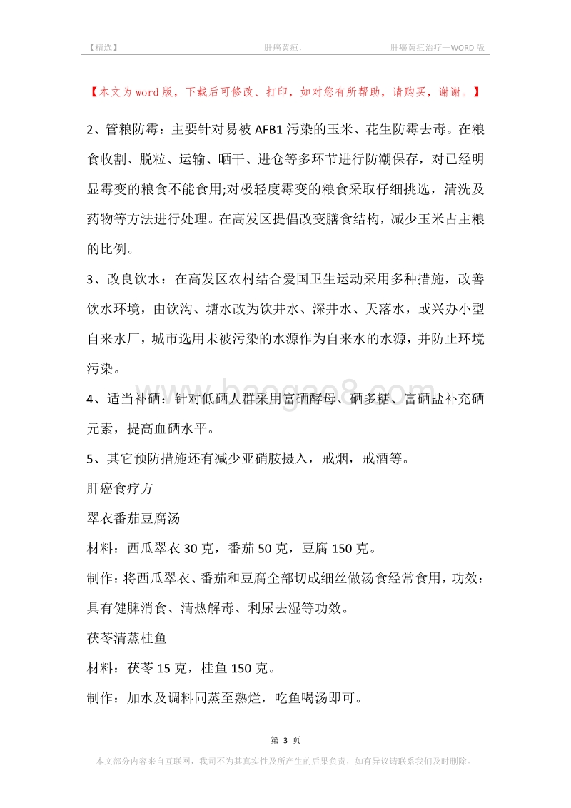 -肝癌黄疸，-肝癌黄疸治疗.docx_第3页