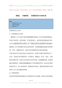 -肝癌黄疸，-肝癌黄疸治疗.docx