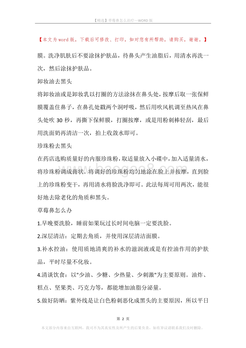 草莓鼻怎么治疗.docx_第2页