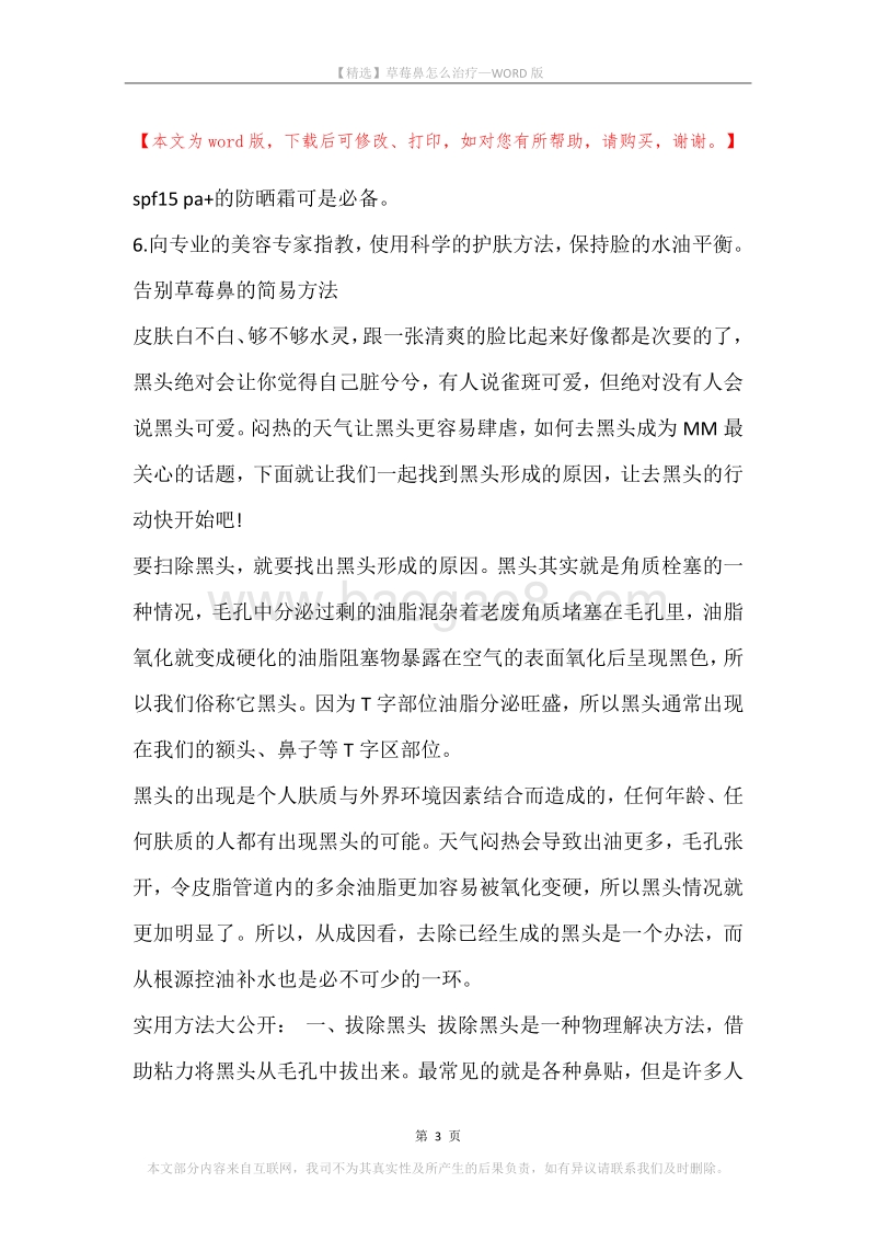 草莓鼻怎么治疗.docx_第3页