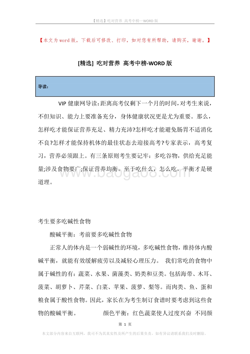 吃对营养高考中榜.docx_第1页