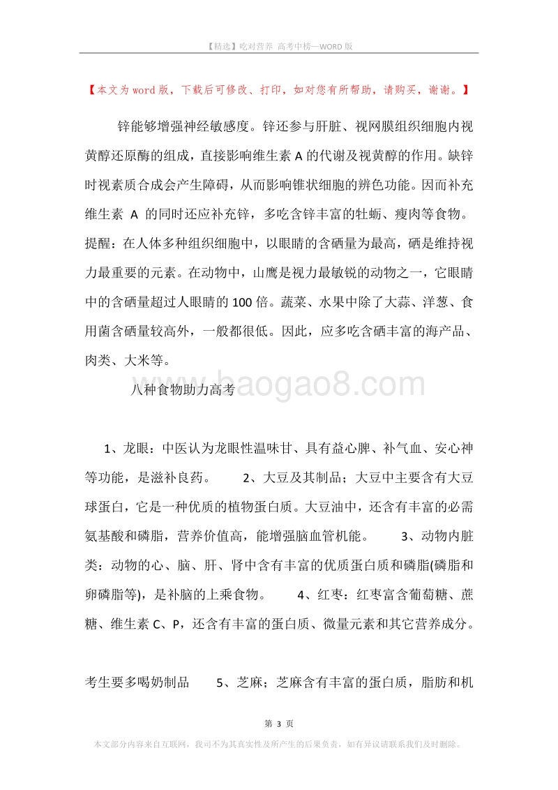 吃对营养高考中榜.docx_第3页