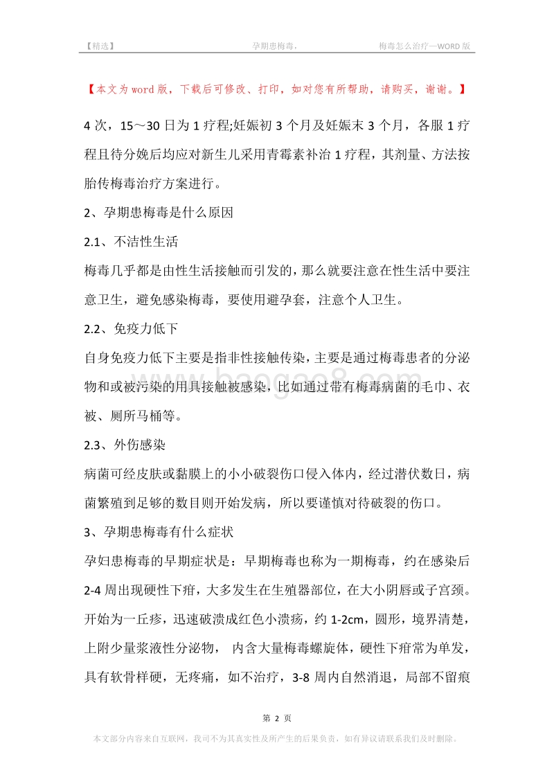 -孕期患梅毒，-梅毒怎么治疗.docx_第2页