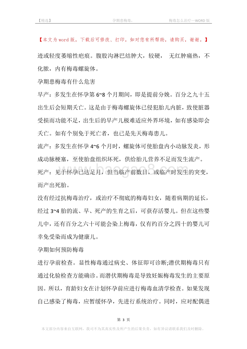 -孕期患梅毒，-梅毒怎么治疗.docx_第3页