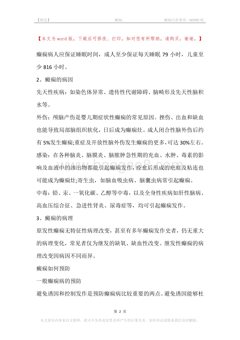 -癜痫，-癜痫注意事项.docx_第2页
