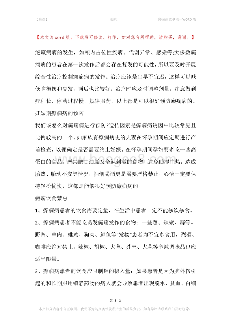 -癜痫，-癜痫注意事项.docx_第3页