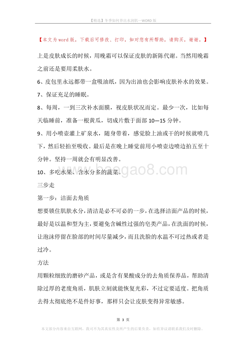 冬季如何养出水润肌.docx_第3页