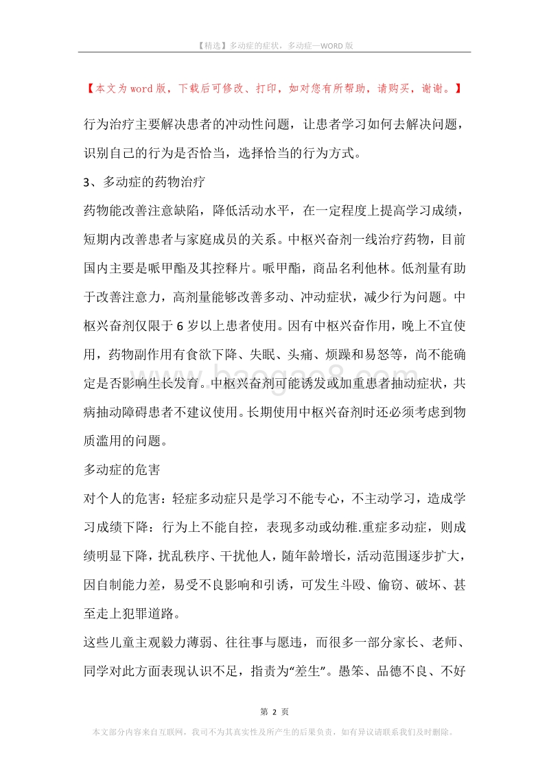 多动症的症状，多动症.docx_第2页