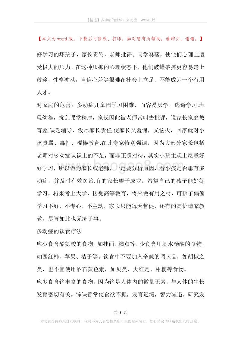 多动症的症状，多动症.docx_第3页