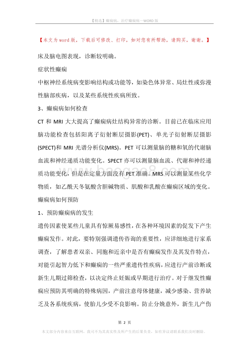 癫痫病，治疗癫痫病.docx_第2页