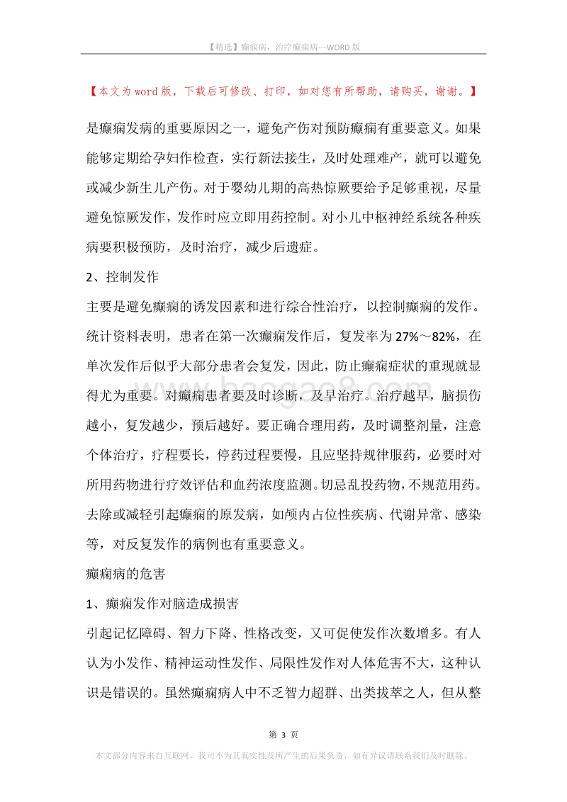 癫痫病，治疗癫痫病.docx_第3页