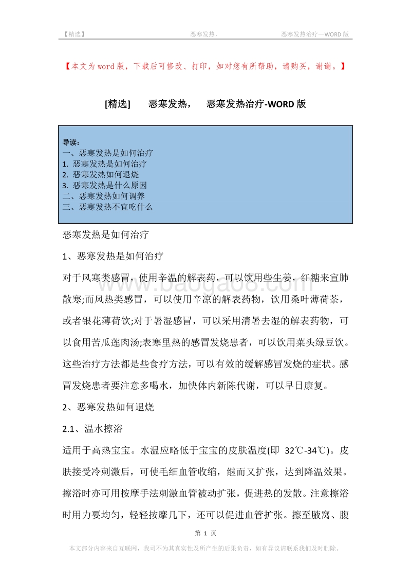 -恶寒发热，-恶寒发热治疗.docx_第1页