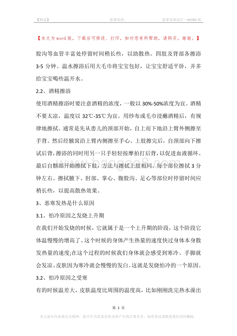 -恶寒发热，-恶寒发热治疗.docx_第2页