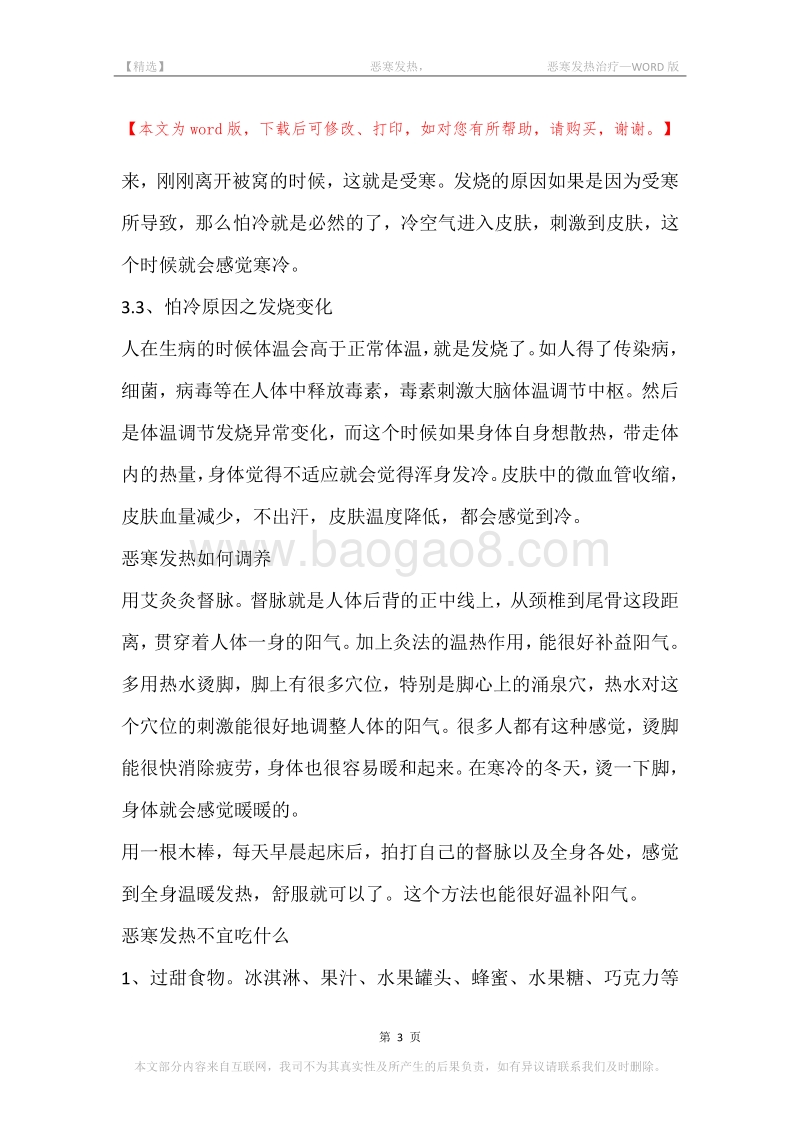-恶寒发热，-恶寒发热治疗.docx_第3页