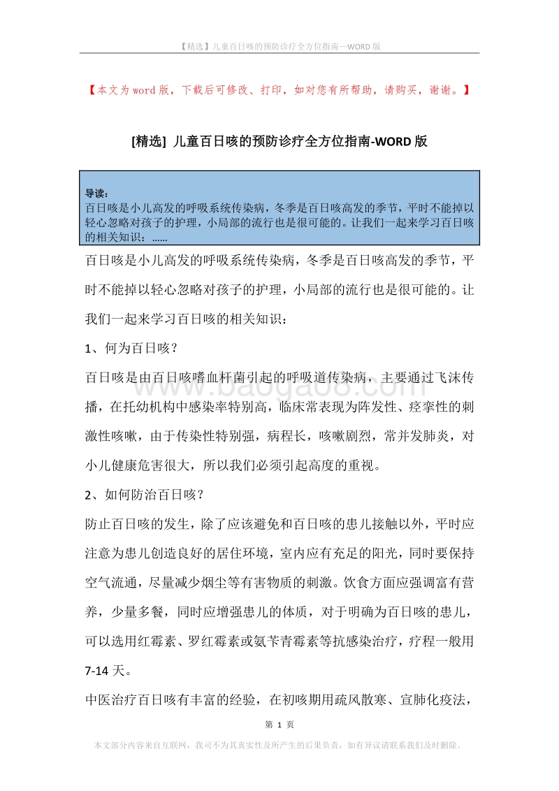 儿童百日咳的预防诊疗全方位指南.docx_第1页