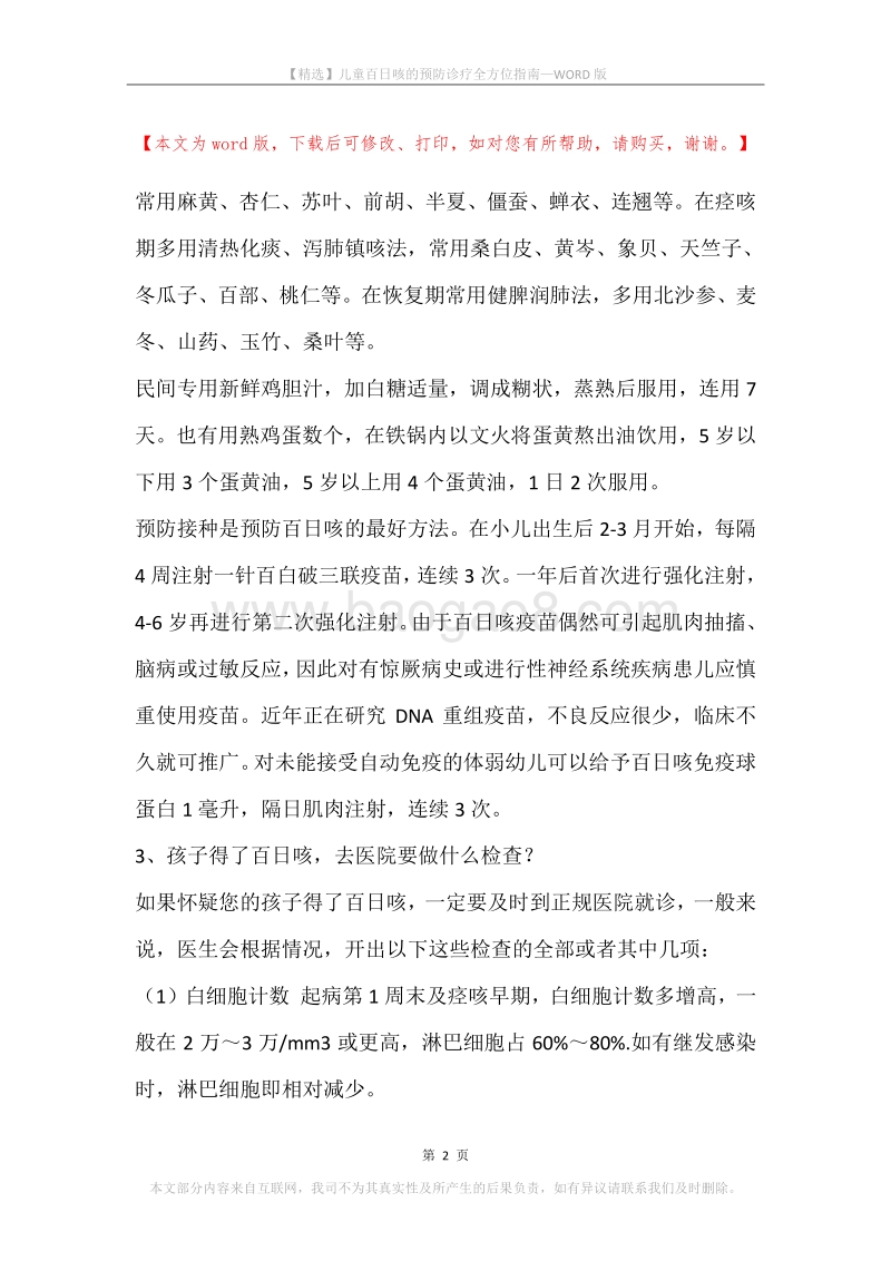 儿童百日咳的预防诊疗全方位指南.docx_第2页