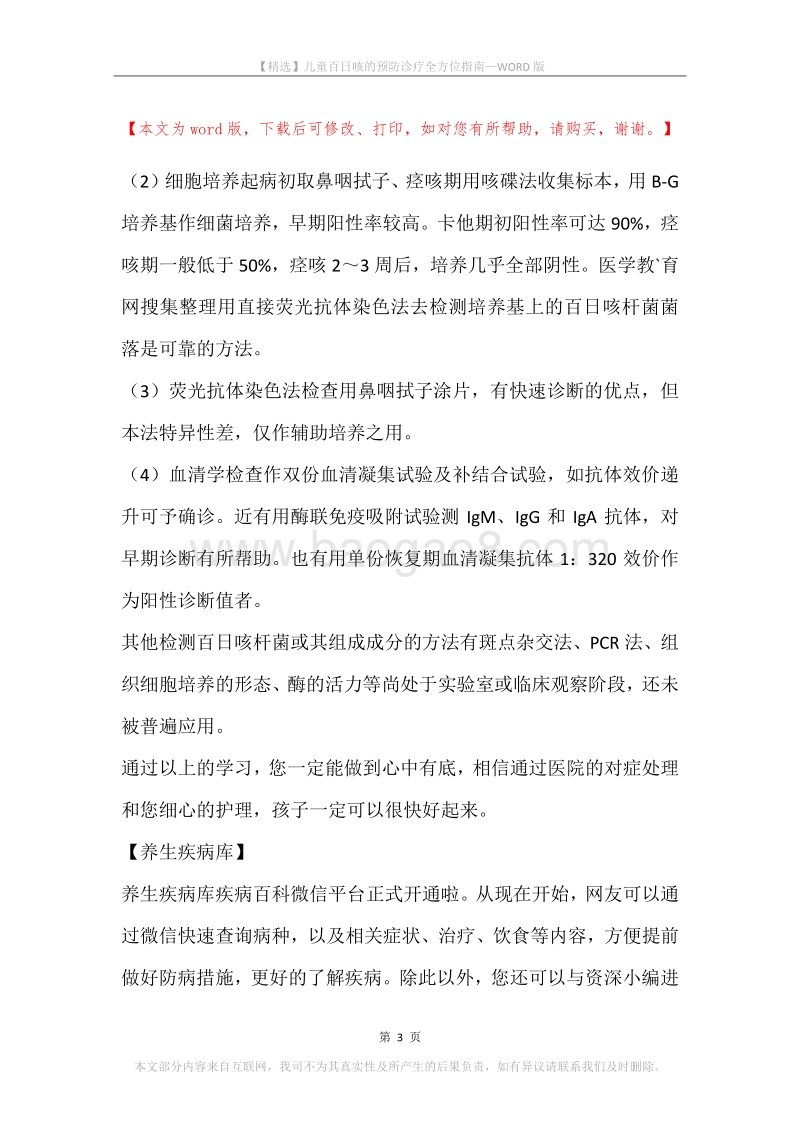 儿童百日咳的预防诊疗全方位指南.docx_第3页