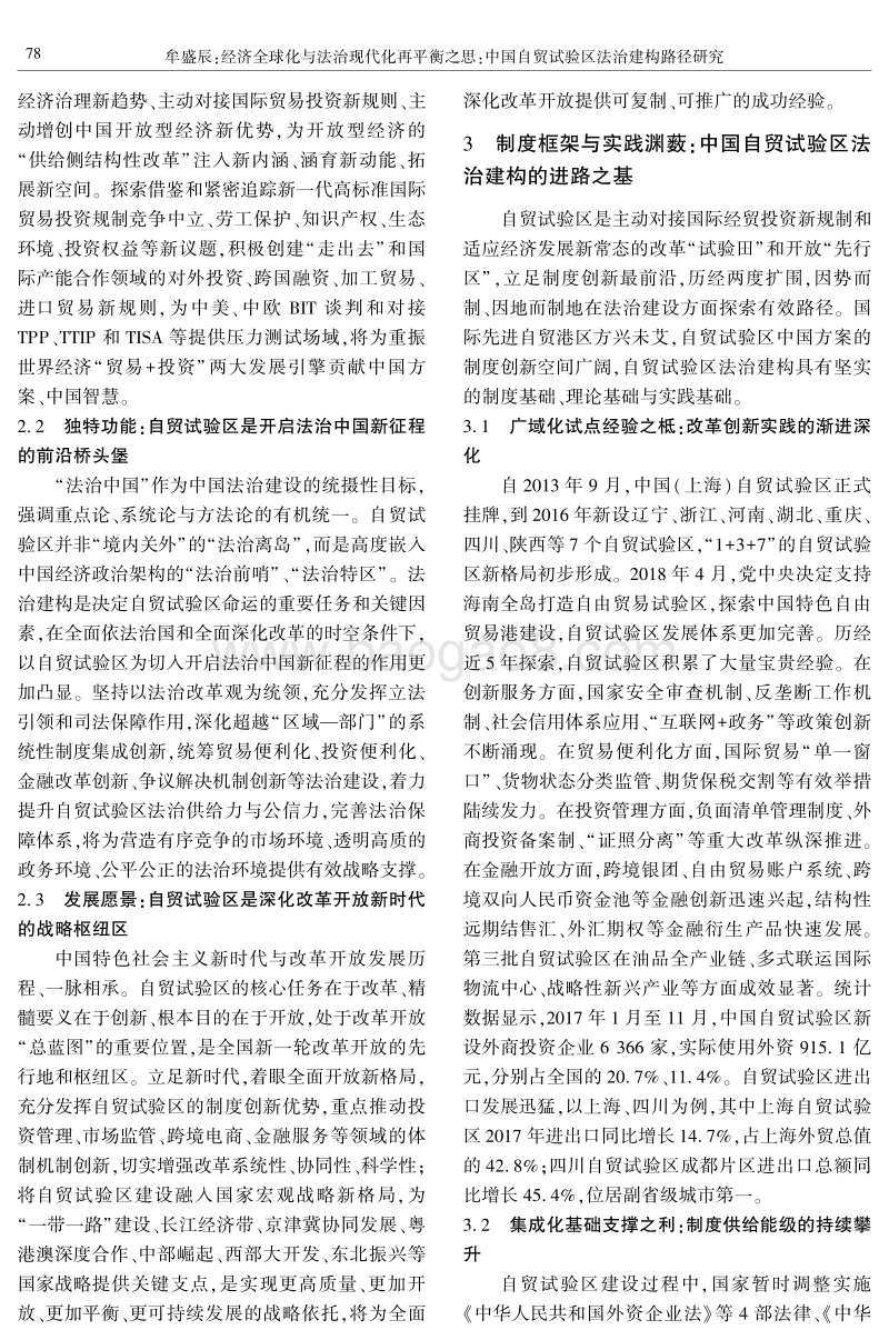 中国自贸试验区法治建构路径研究.pdf_第3页