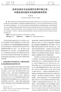 中国自贸试验区法治建构路径研究.pdf