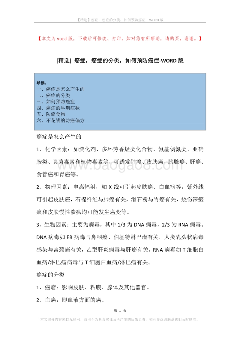癌症，癌症的分类，如何预防癌症.docx_第1页