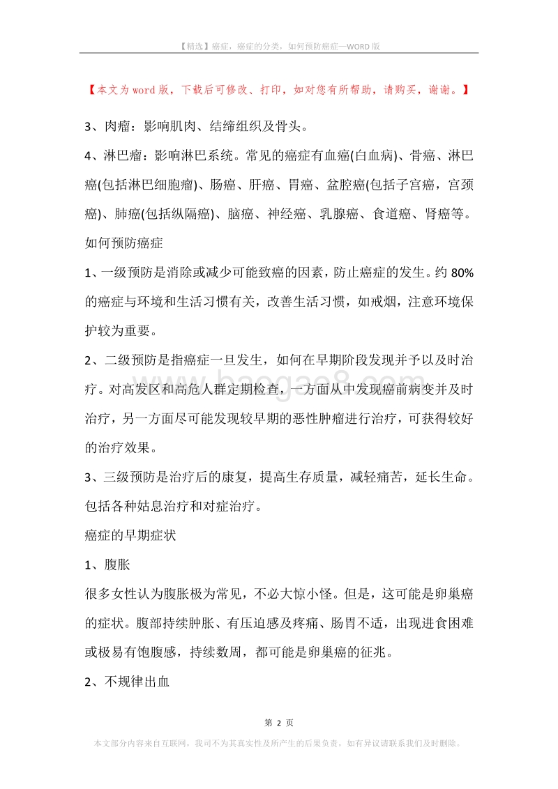 癌症，癌症的分类，如何预防癌症.docx_第2页