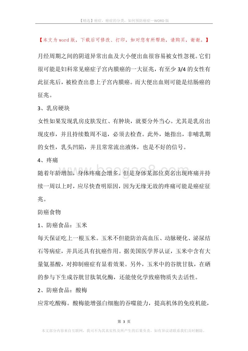 癌症，癌症的分类，如何预防癌症.docx_第3页