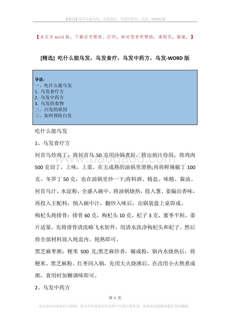 吃什么能乌发，乌发食疗，乌发中药方，乌发.docx_第1页