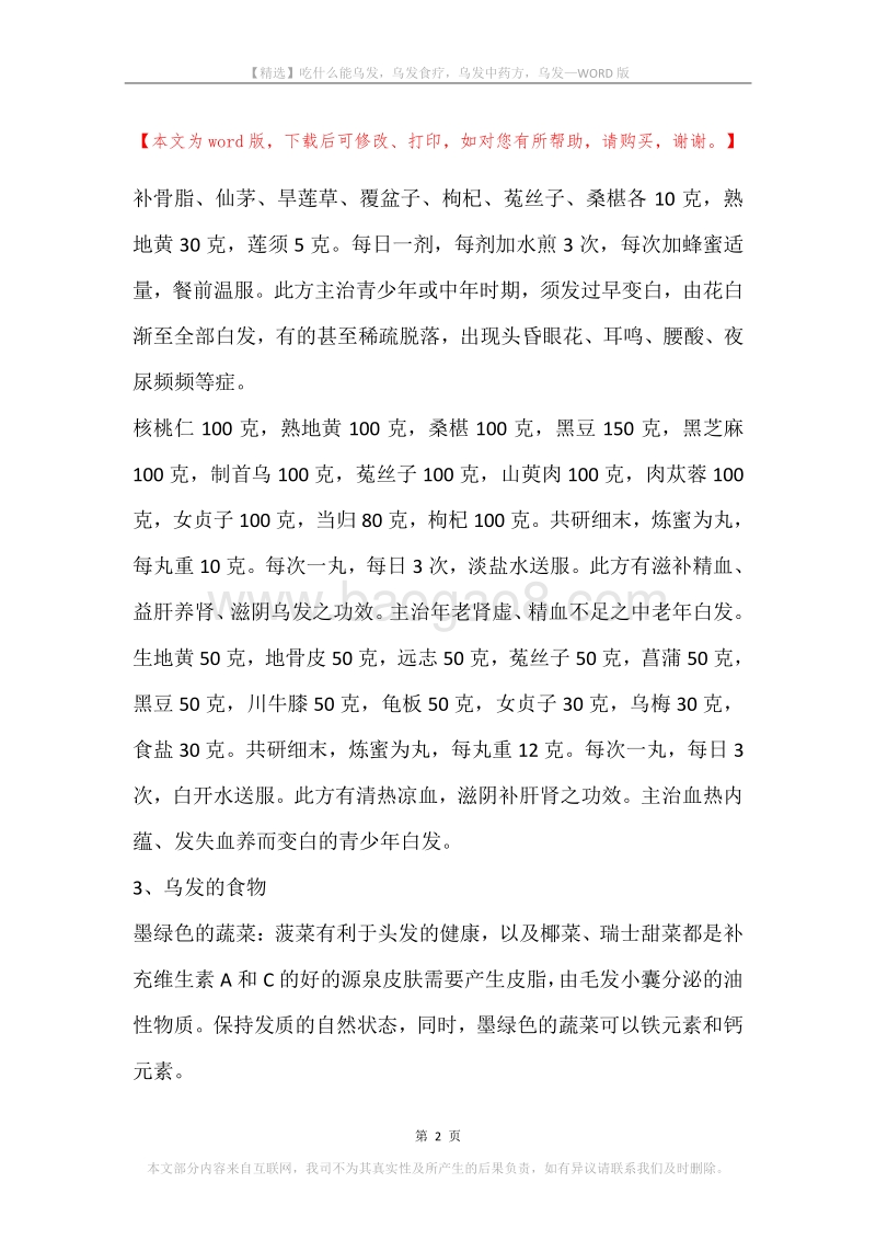 吃什么能乌发，乌发食疗，乌发中药方，乌发.docx_第2页