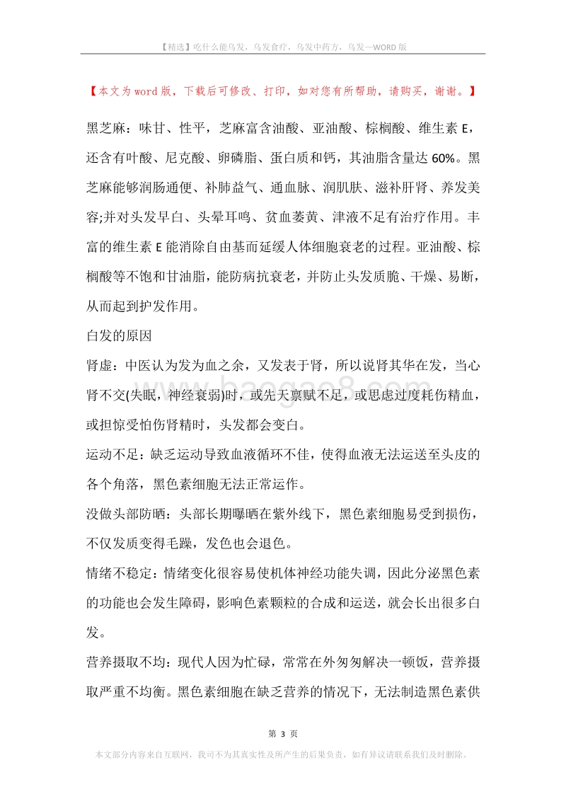 吃什么能乌发，乌发食疗，乌发中药方，乌发.docx_第3页