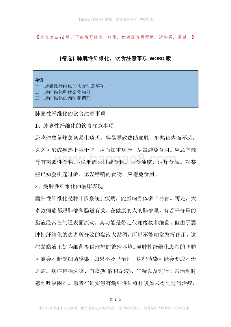 肺囊性纤维化，饮食注意事项.docx_第1页