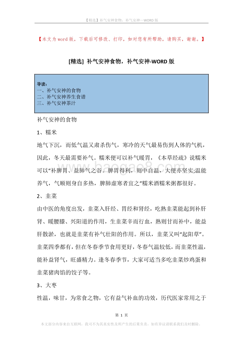 补气安神食物，补气安神.docx_第1页