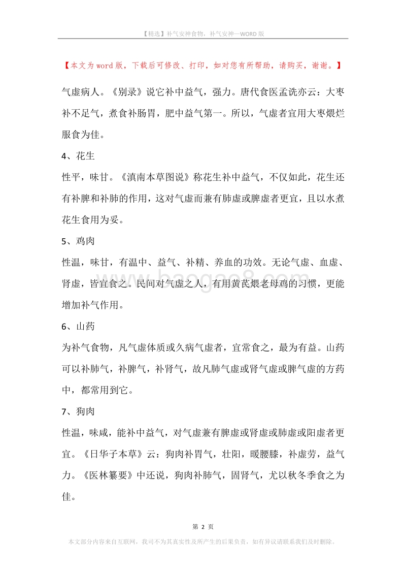补气安神食物，补气安神.docx_第2页