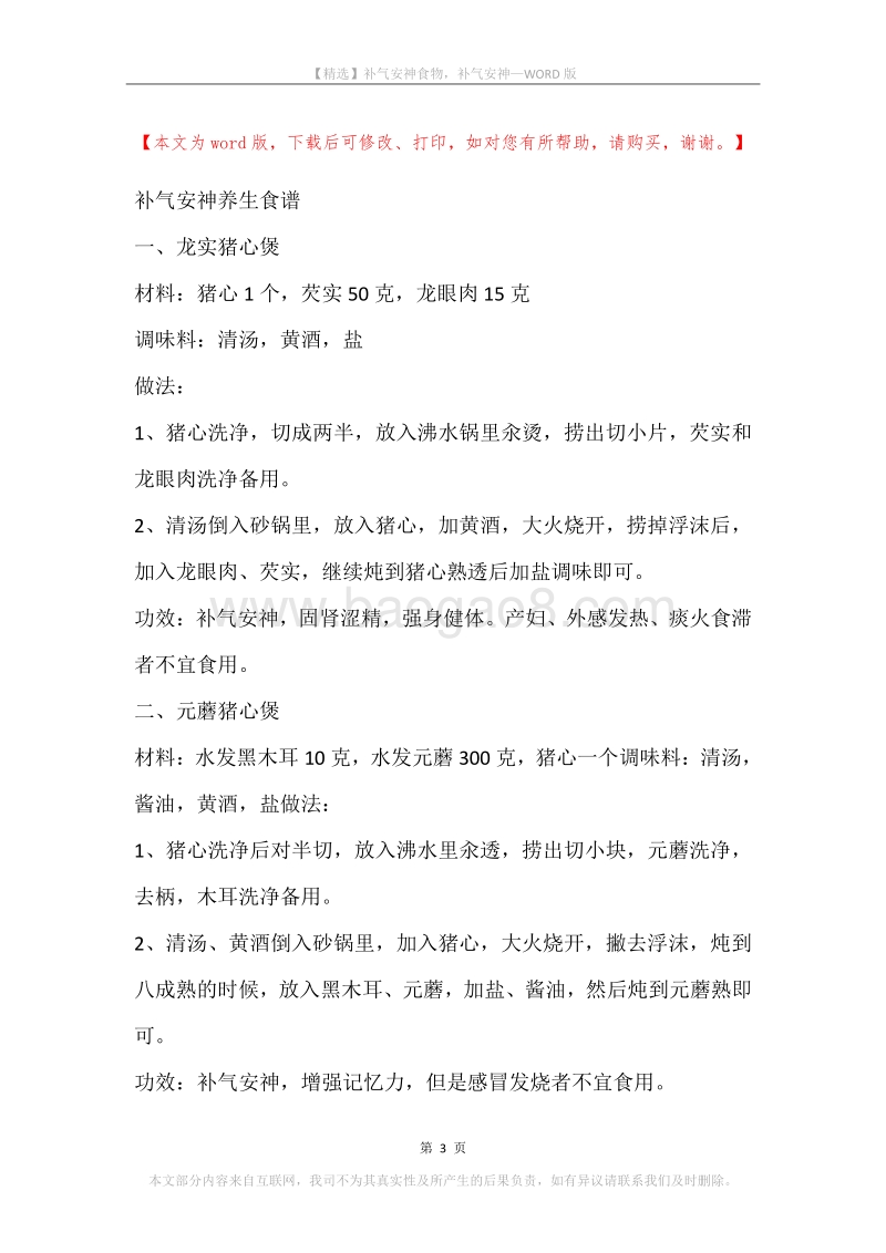 补气安神食物，补气安神.docx_第3页