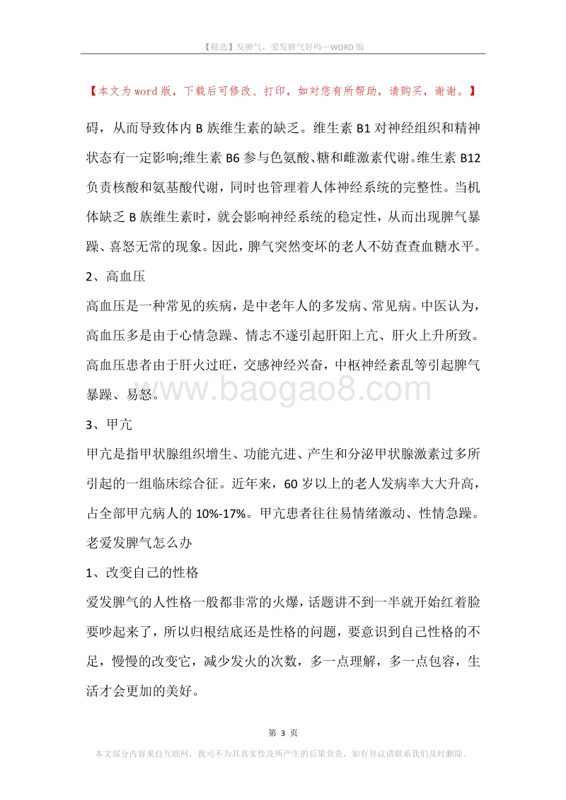 发脾气，爱发脾气好吗.docx_第3页