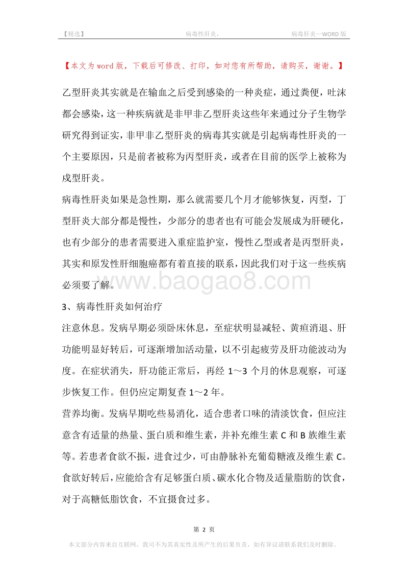 -病毒性肝炎，-病毒肝炎.docx_第2页
